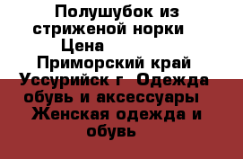 Полушубок из стриженой норки. › Цена ­ 25 000 - Приморский край, Уссурийск г. Одежда, обувь и аксессуары » Женская одежда и обувь   